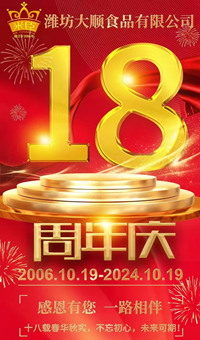 2024.10.19日，濰坊大順食品成立18周年